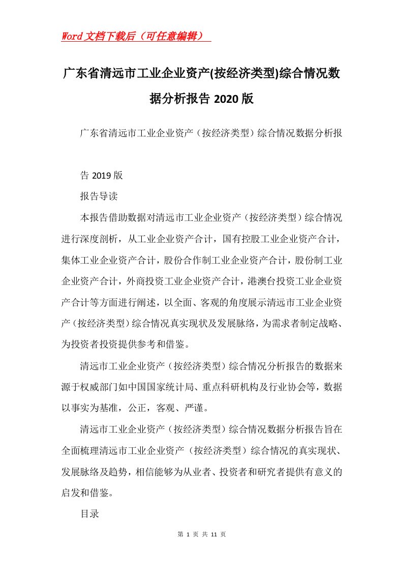 广东省清远市工业企业资产按经济类型综合情况数据分析报告2020版