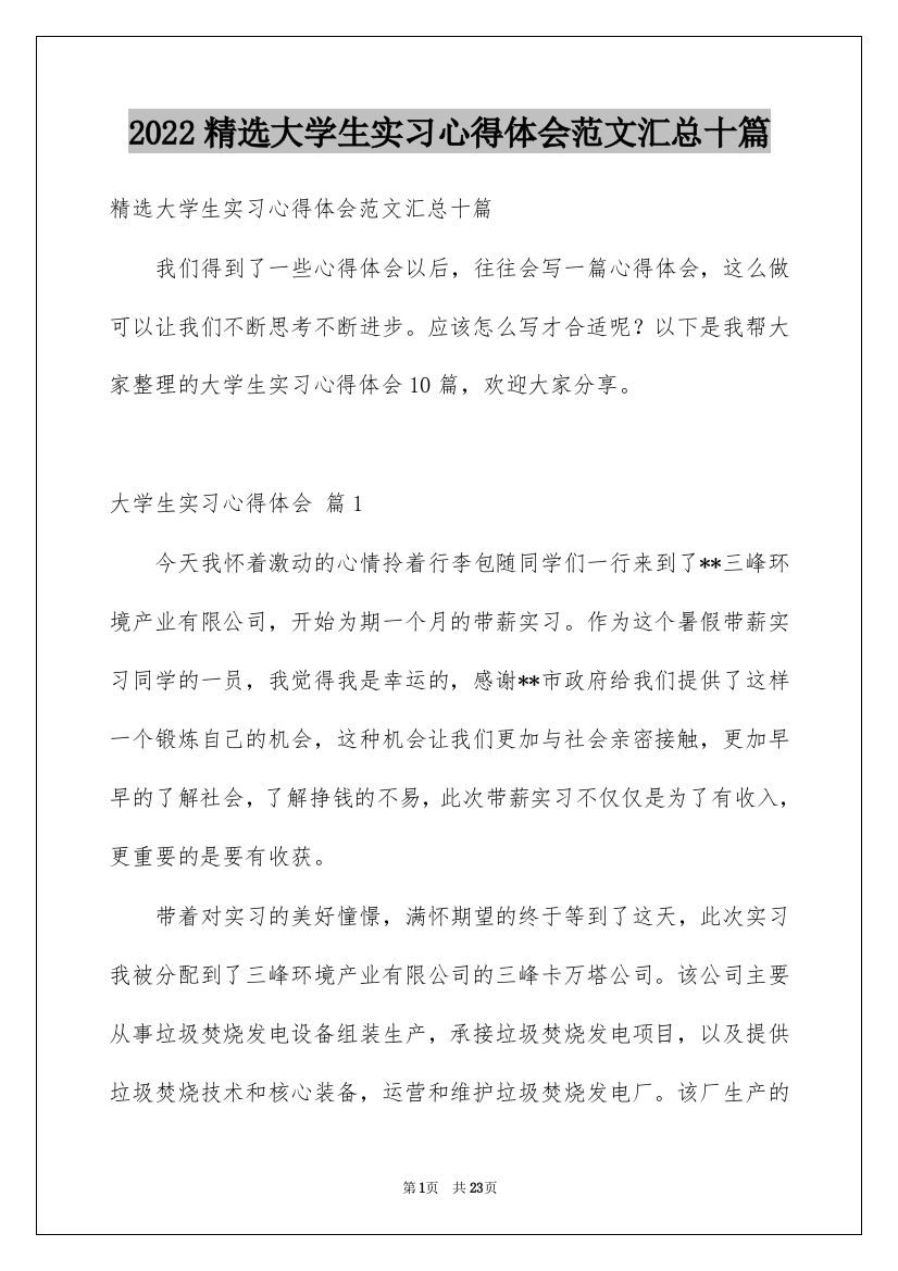 2022精选大学生实习心得体会范文汇总十篇