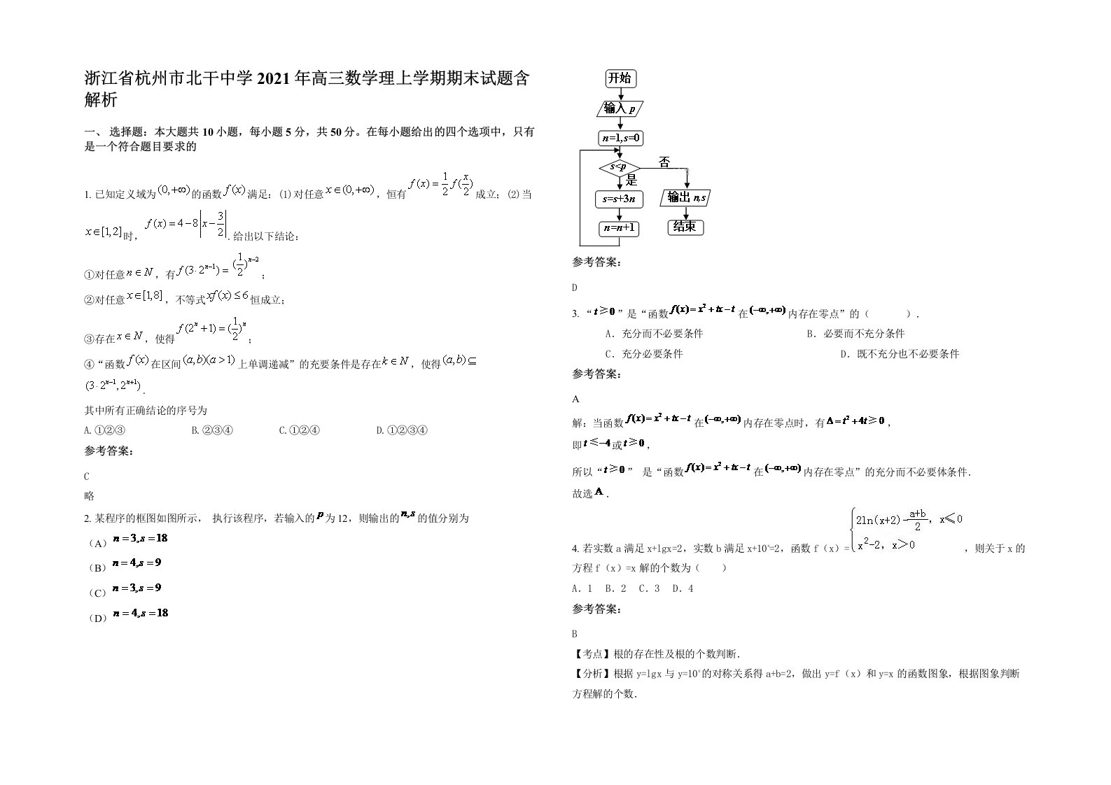 浙江省杭州市北干中学2021年高三数学理上学期期末试题含解析