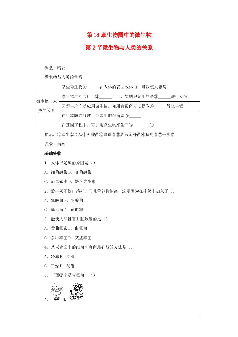 2023八年级生物上册第18章生物圈中的微生物第2节微生物与人类的关系课堂精练新版北师大版