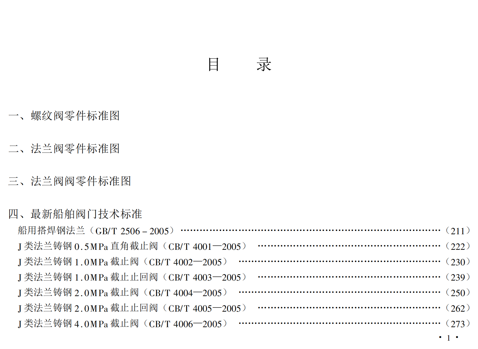 最新船用阀门零配件设计生产标准图集