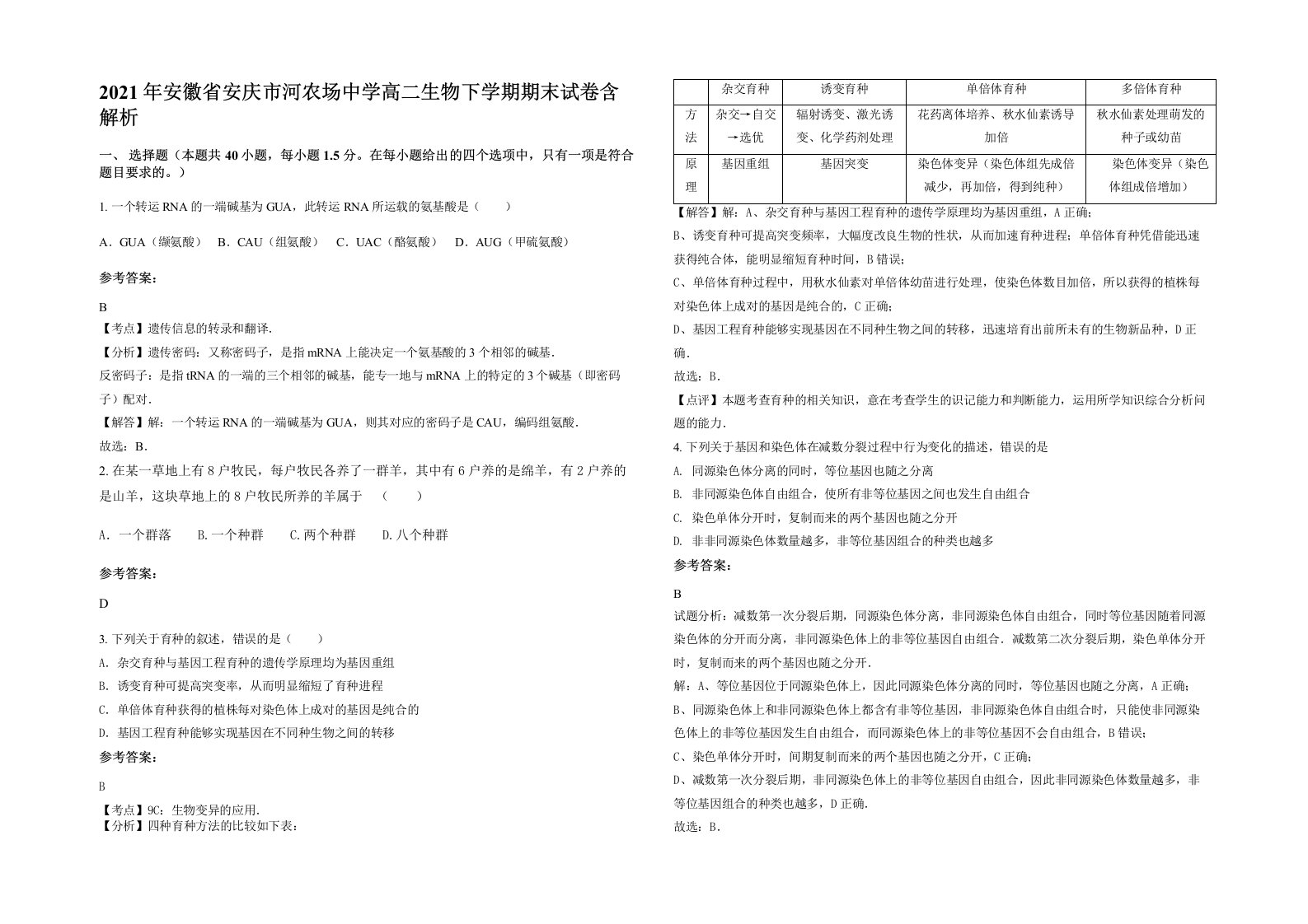 2021年安徽省安庆市河农场中学高二生物下学期期末试卷含解析