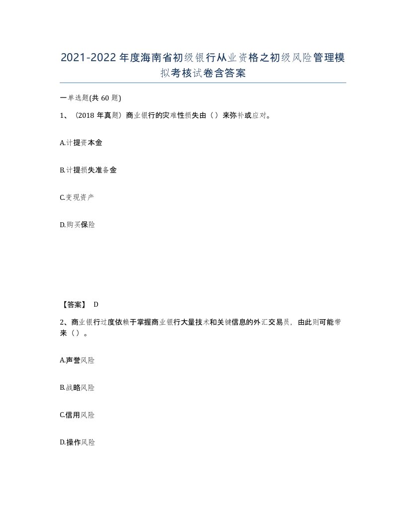 2021-2022年度海南省初级银行从业资格之初级风险管理模拟考核试卷含答案