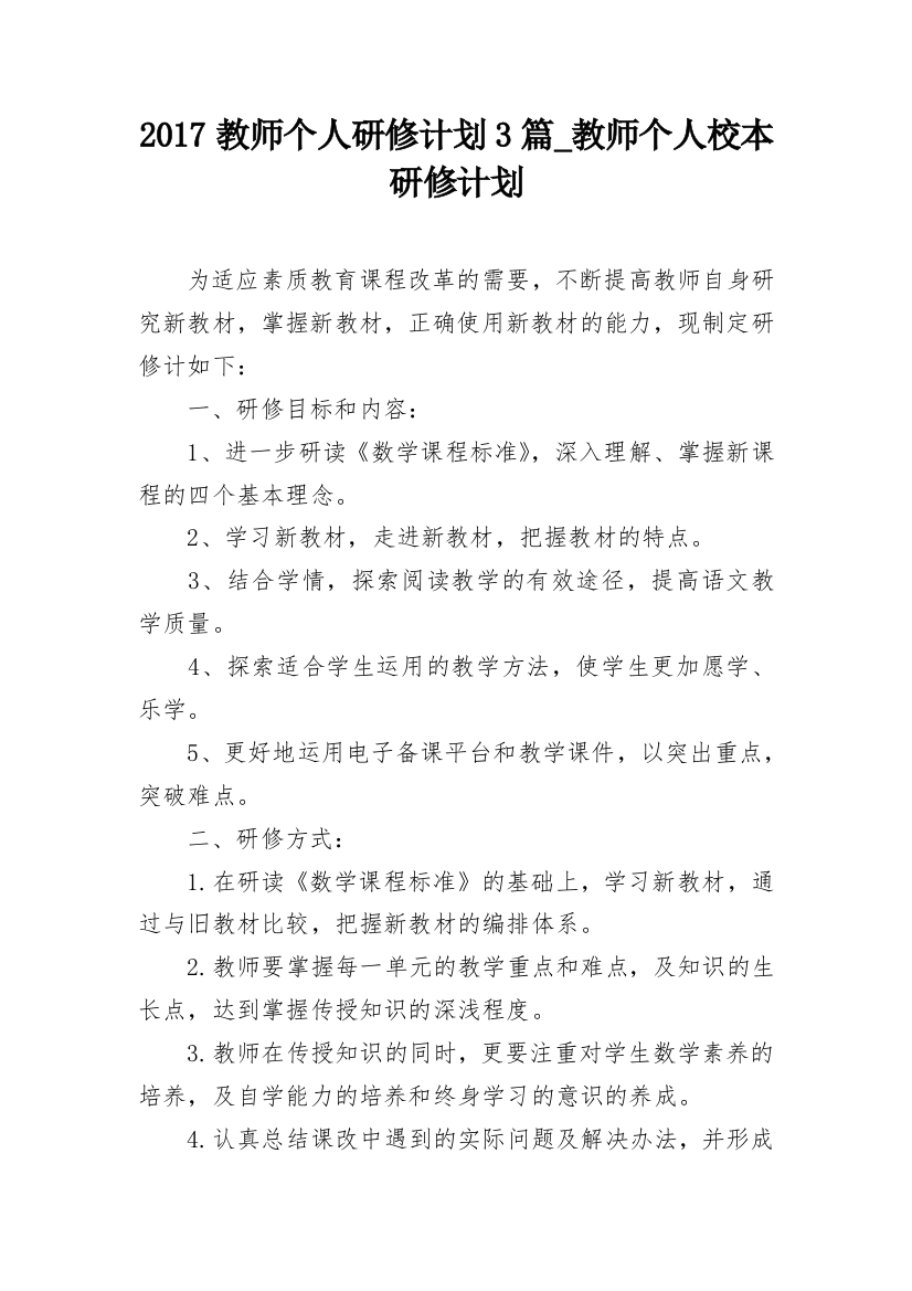 2017教师个人研修计划3篇_教师个人校本研修计划_1