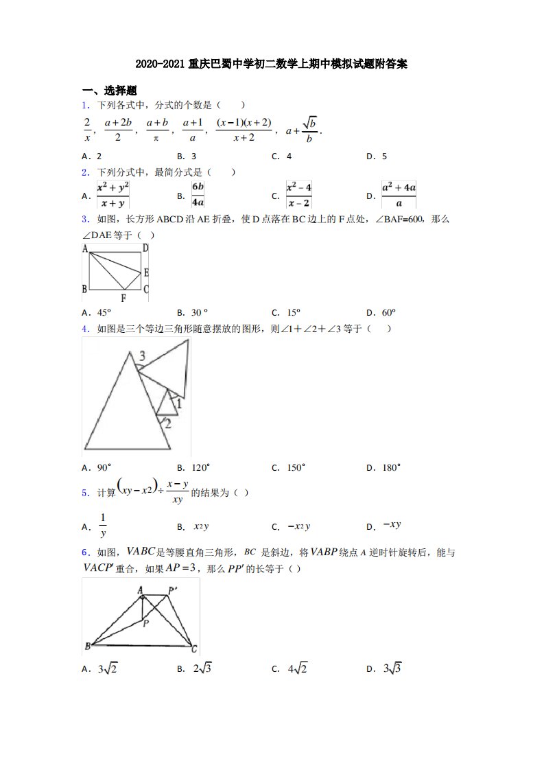 2020-2021重庆巴蜀中学初二数学上期中模拟试题附答案