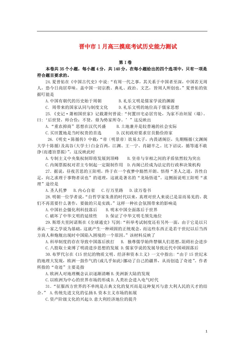 山西省晋中市高三历史1月摸底考试试题新人教版