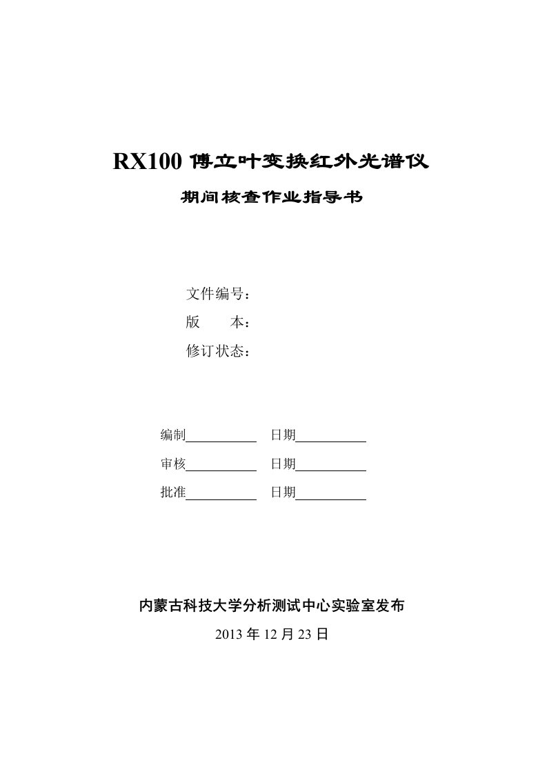 IR-光谱仪期间核查