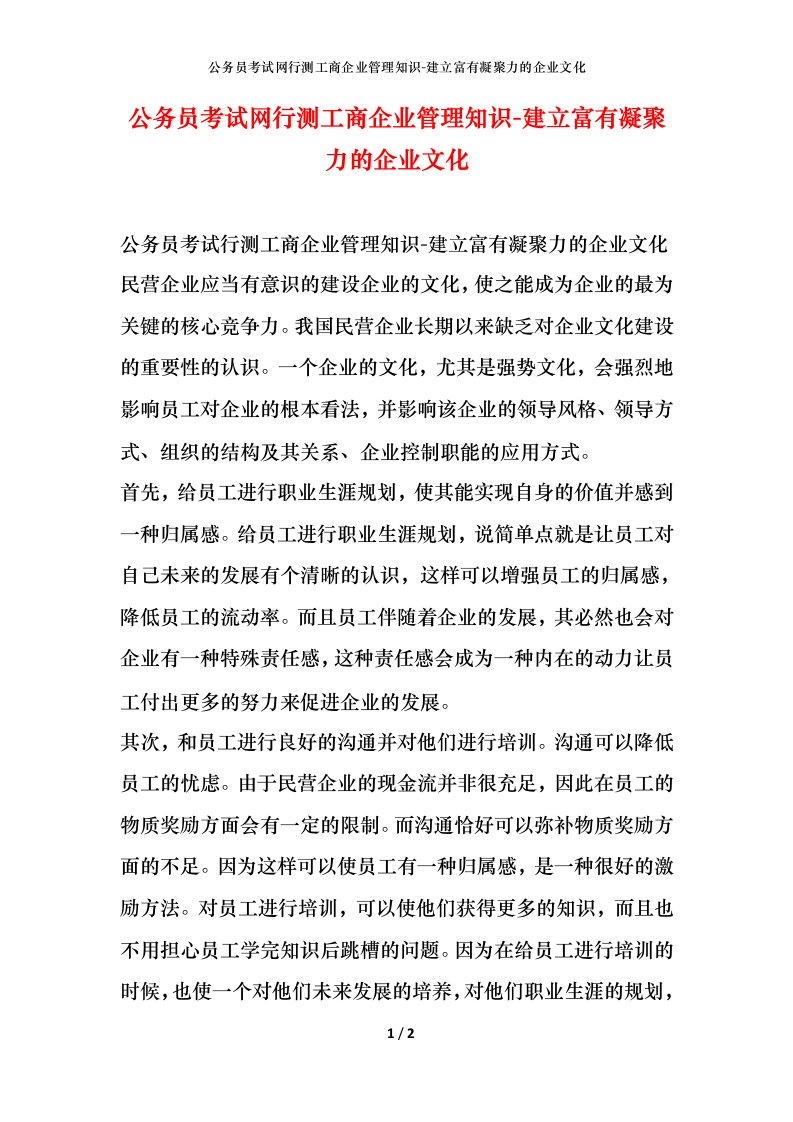 公务员考试网行测工商企业管理知识-建立富有凝聚力的企业文化