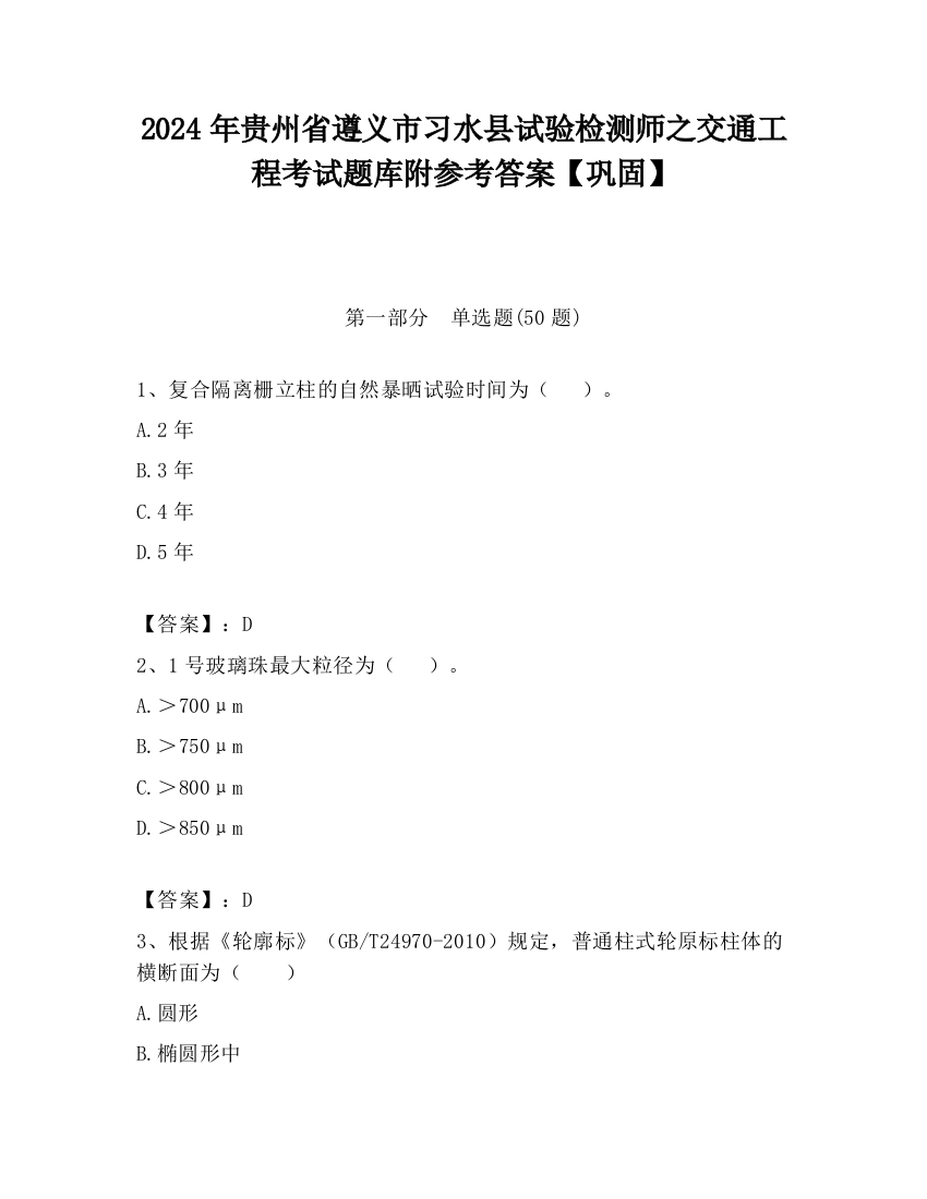 2024年贵州省遵义市习水县试验检测师之交通工程考试题库附参考答案【巩固】