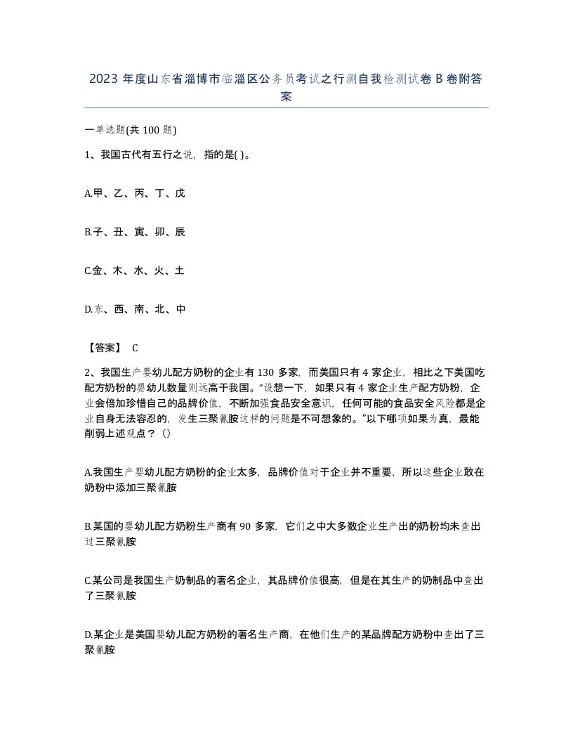 2023年度山东省淄博市临淄区公务员考试之行测自我检测试卷B卷附答案