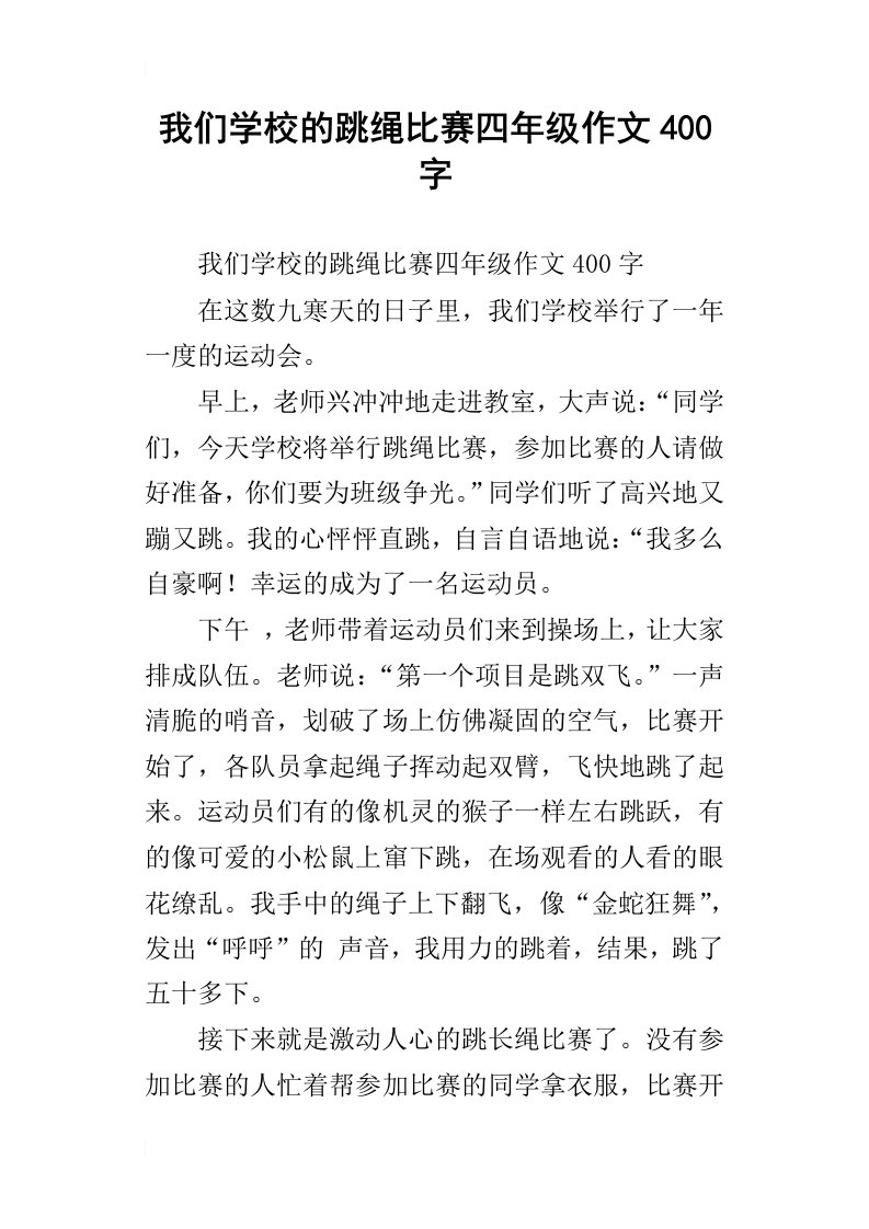 我们学校的跳绳比赛四年级作文400字