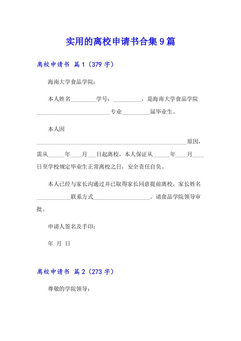 实用的离校申请书合集9篇