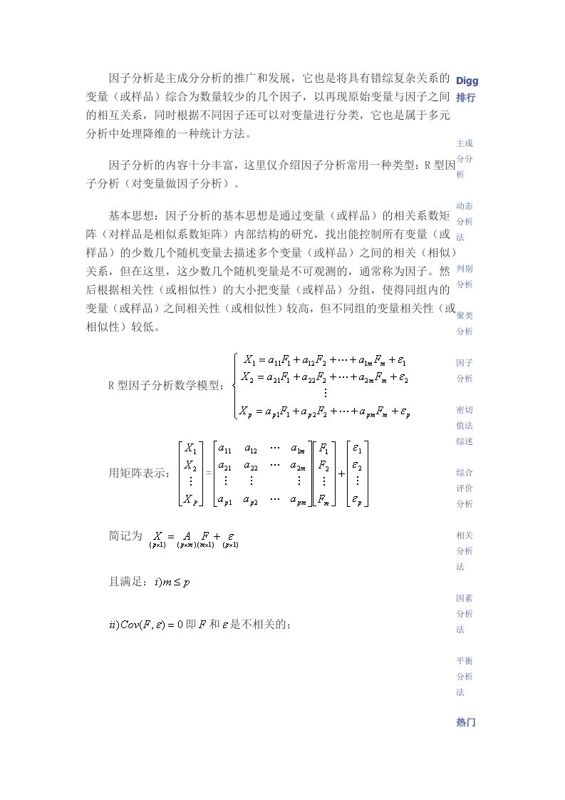 因子分析是主成分分析的推广和发展