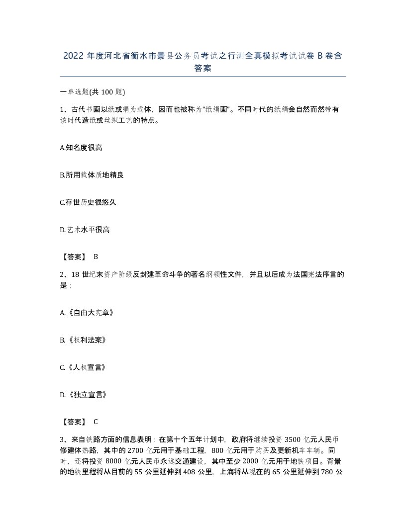 2022年度河北省衡水市景县公务员考试之行测全真模拟考试试卷B卷含答案