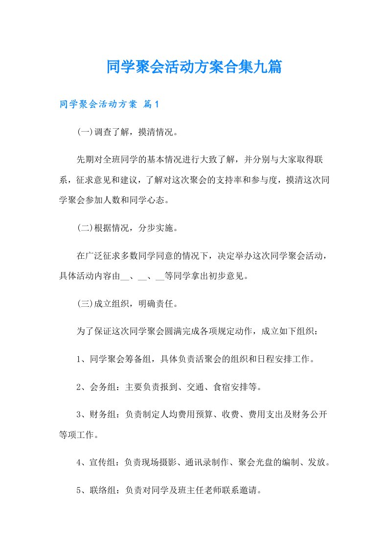 同学聚会活动方案合集九篇（多篇）