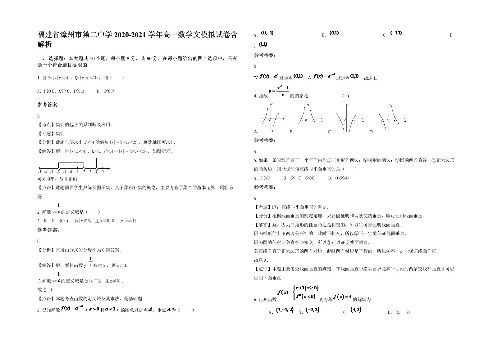 福建省漳州市第二中学2020-2021学年高一数学文模拟试卷含解析