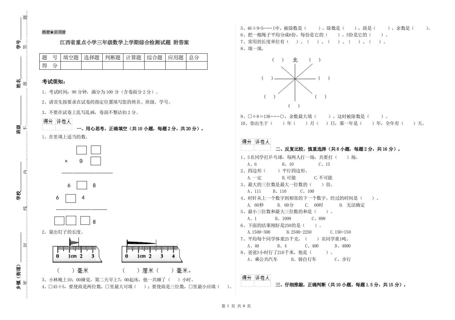 江西省重点小学三年级数学上学期综合检测试题-附答案