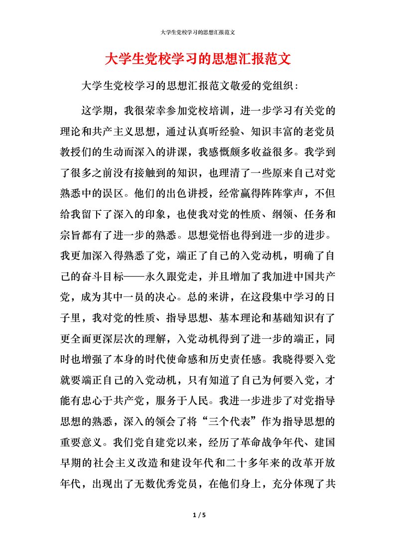 精编大学生党校学习的思想汇报范文