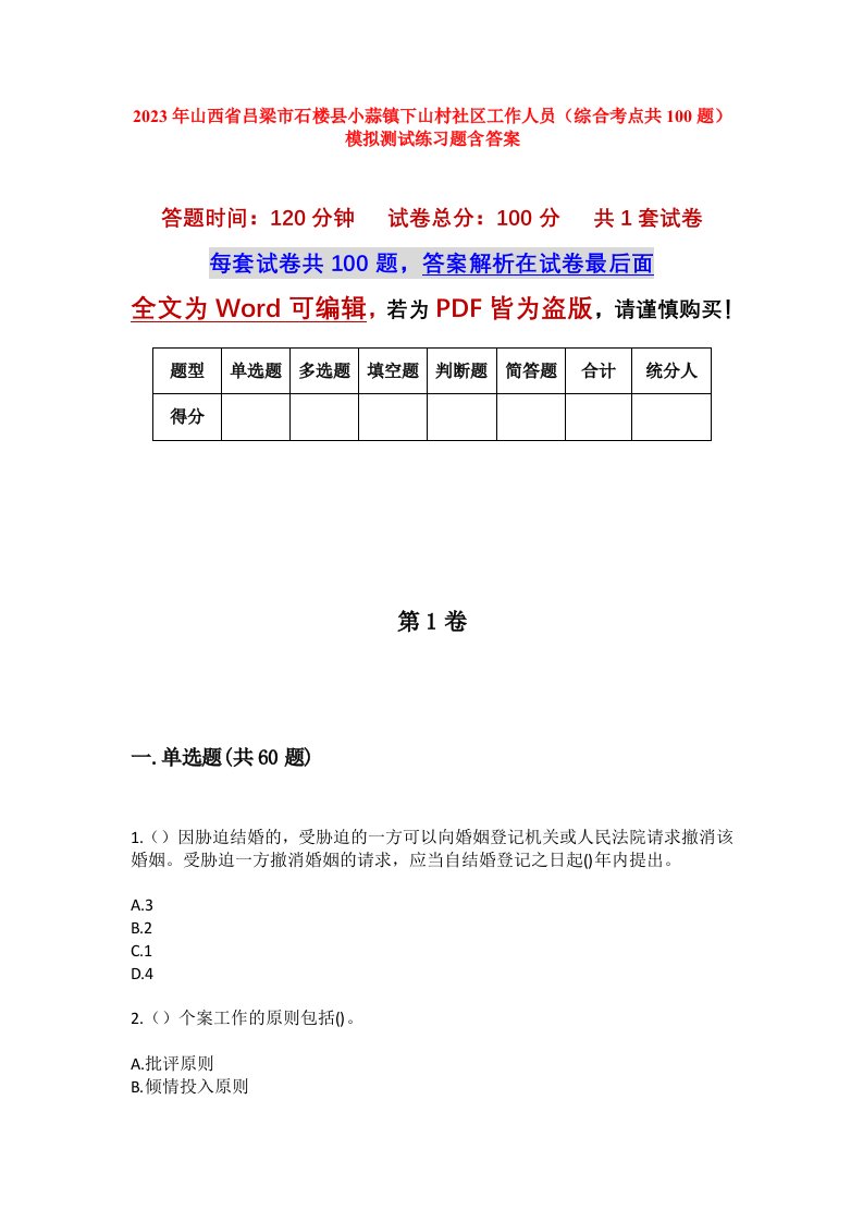 2023年山西省吕梁市石楼县小蒜镇下山村社区工作人员综合考点共100题模拟测试练习题含答案