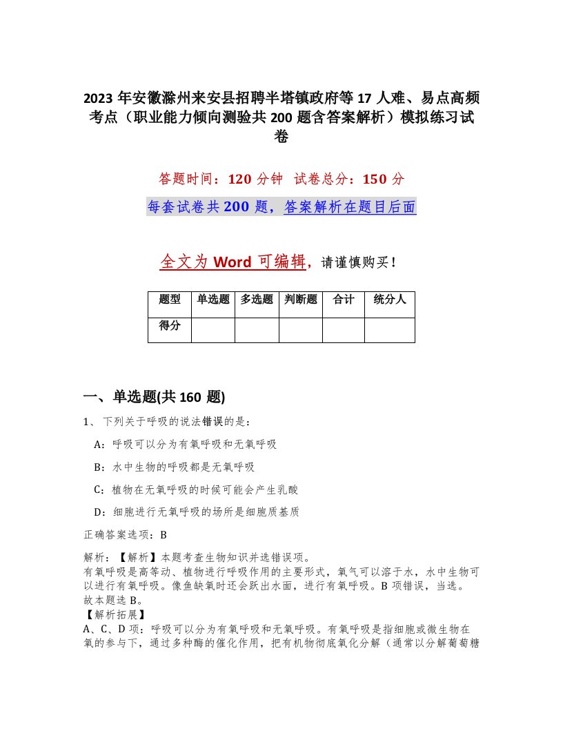 2023年安徽滁州来安县招聘半塔镇政府等17人难易点高频考点职业能力倾向测验共200题含答案解析模拟练习试卷