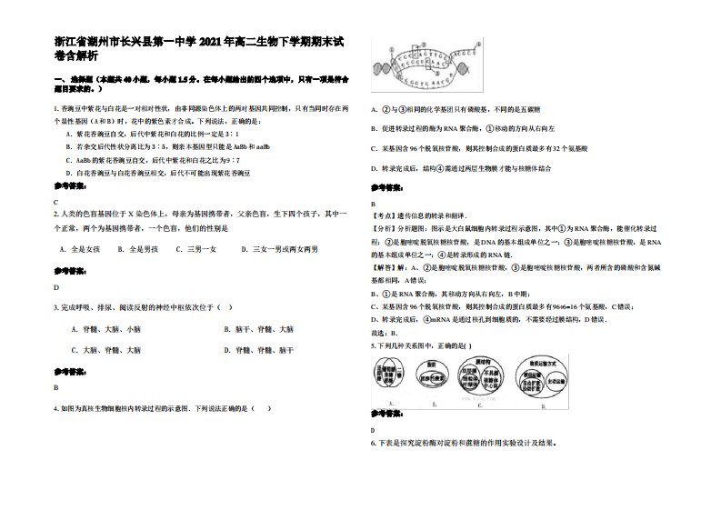 浙江省湖州市长兴县第一中学2021年高二生物下学期期末试卷含解析