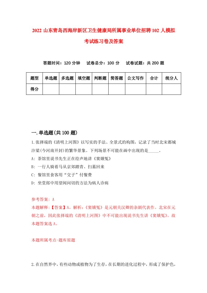 2022山东青岛西海岸新区卫生健康局所属事业单位招聘102人模拟考试练习卷及答案第5版