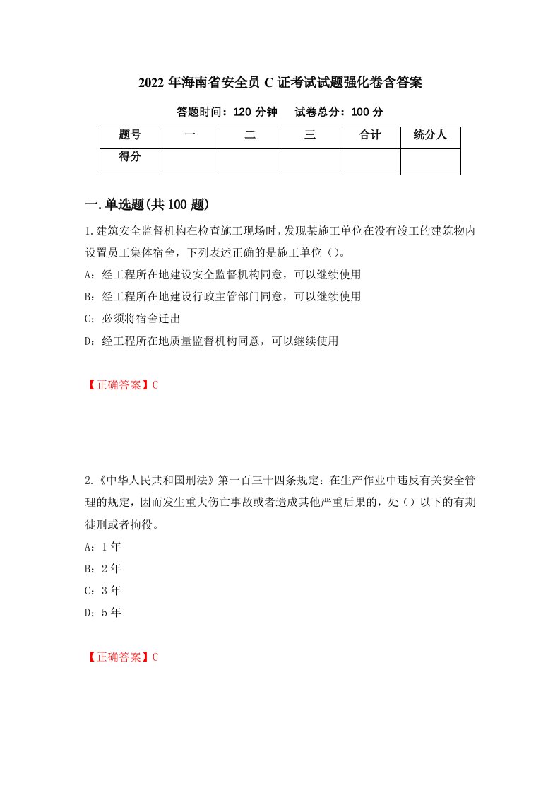 2022年海南省安全员C证考试试题强化卷含答案32