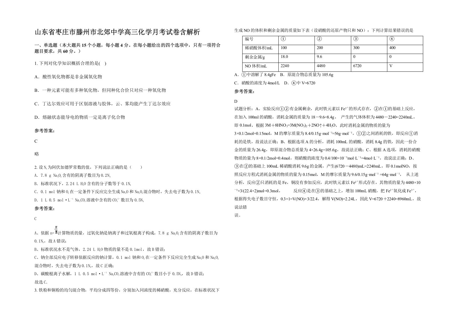 山东省枣庄市滕州市北郊中学高三化学月考试卷含解析