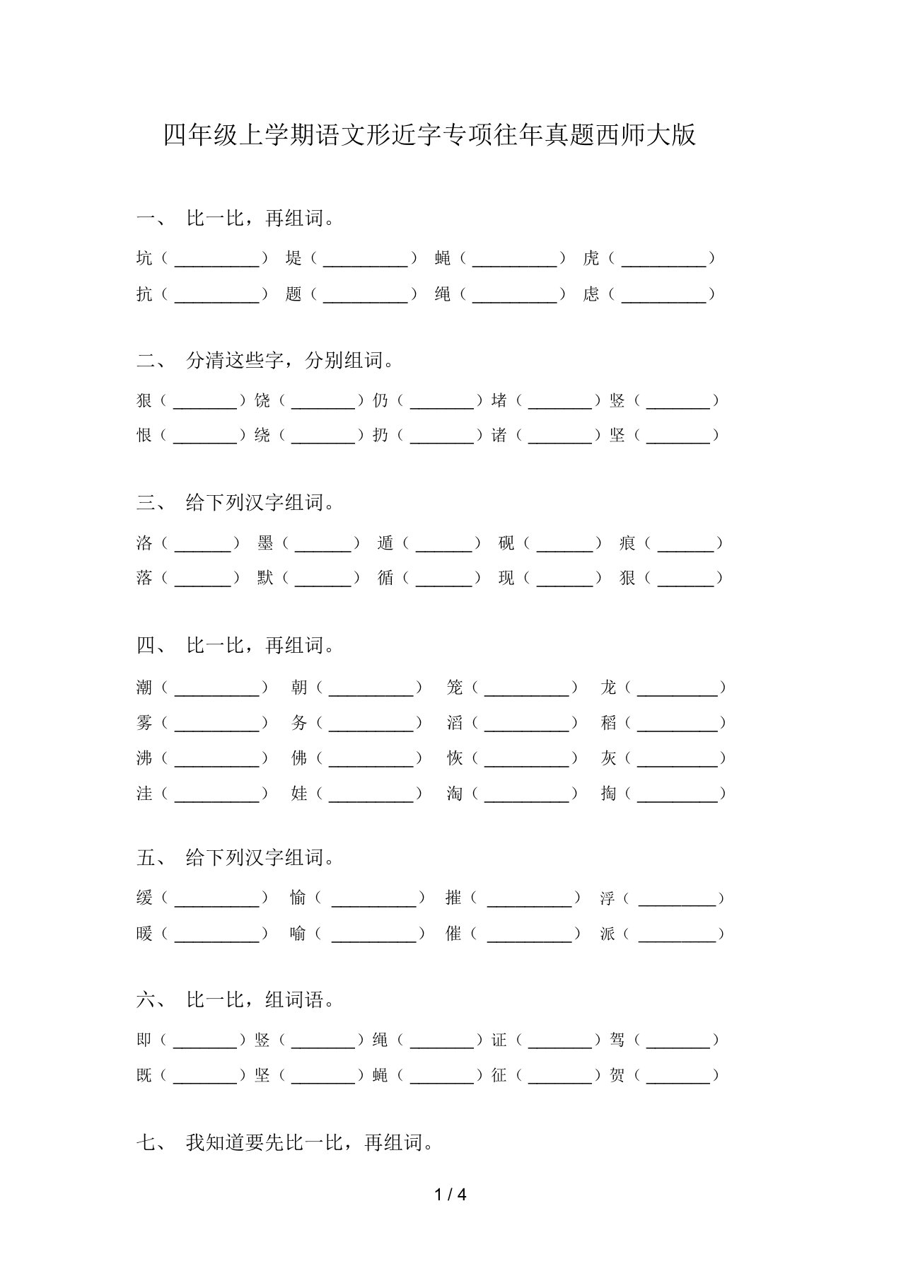 四年级上学期语文形近字专项往年真题西师大版