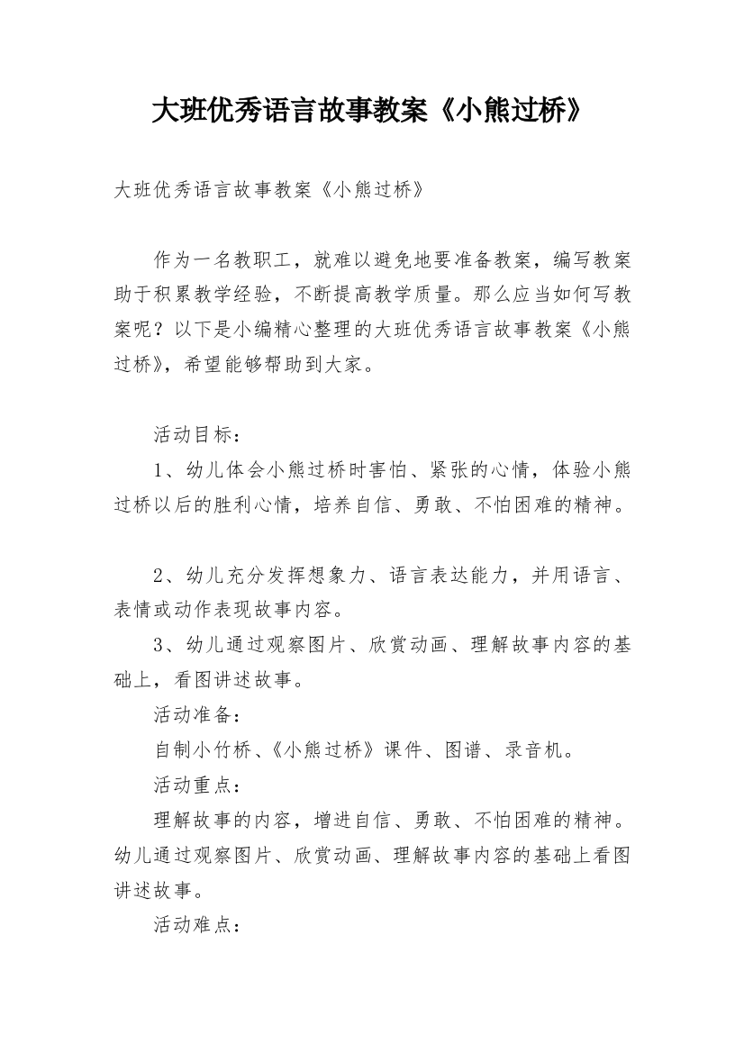 大班优秀语言故事教案《小熊过桥》