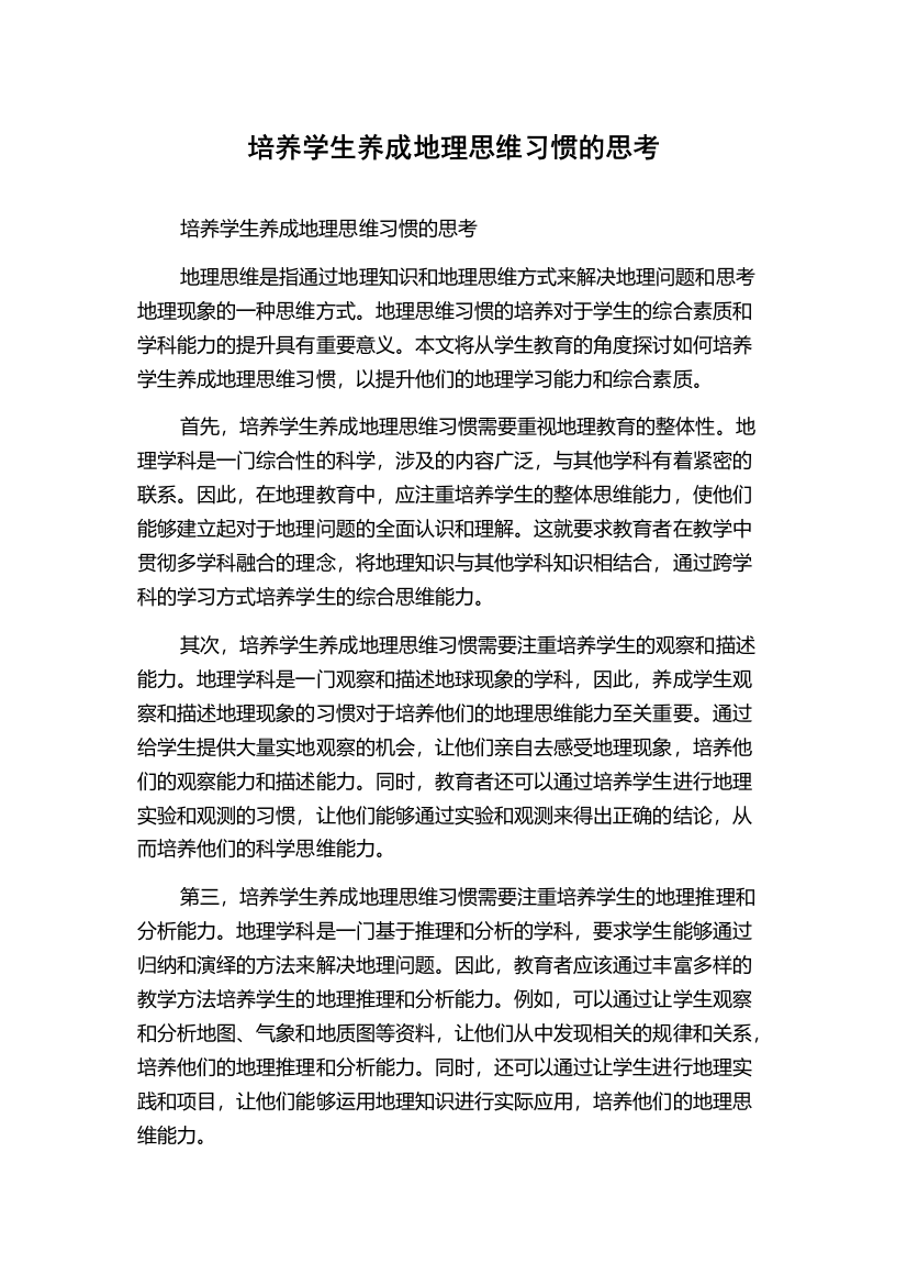 培养学生养成地理思维习惯的思考