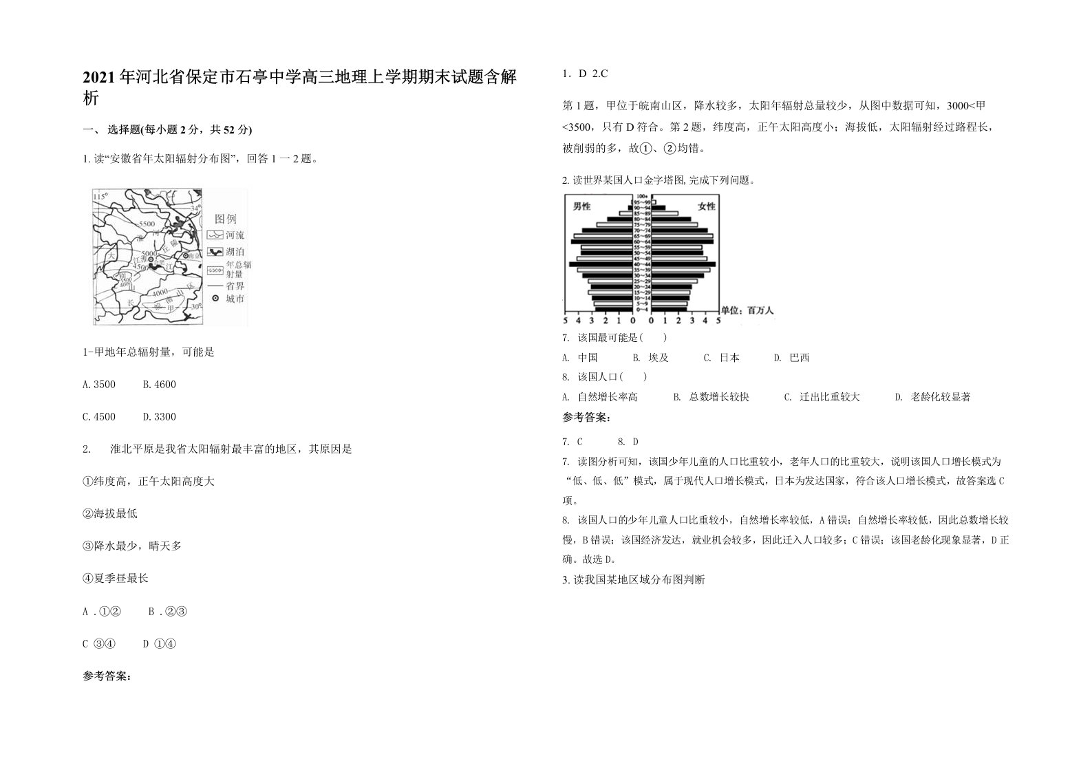 2021年河北省保定市石亭中学高三地理上学期期末试题含解析