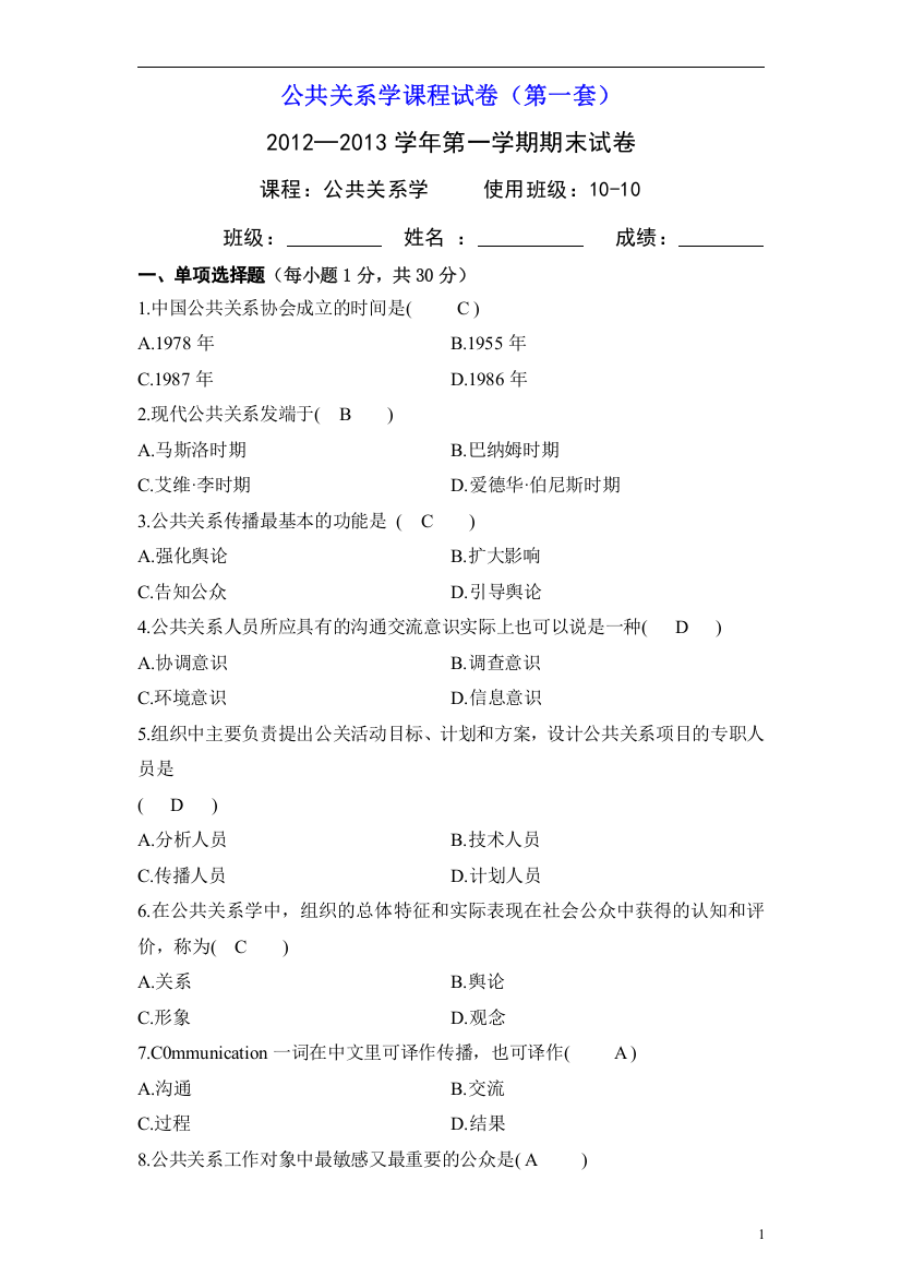 公共关系学课程试题答案1