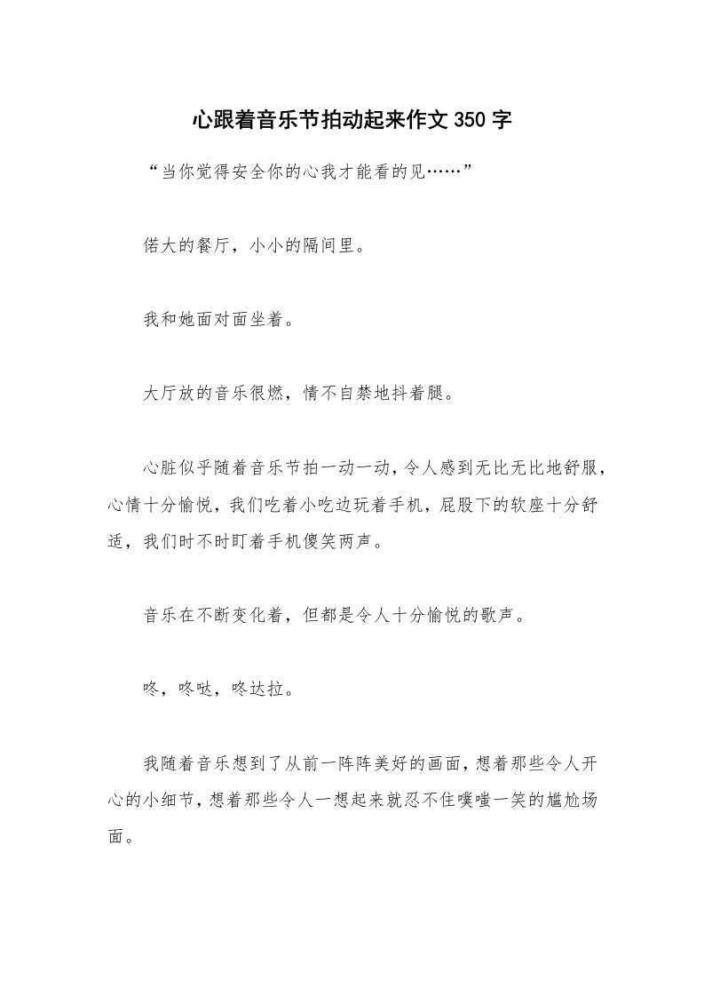 心跟着音乐节拍动起来作文350字