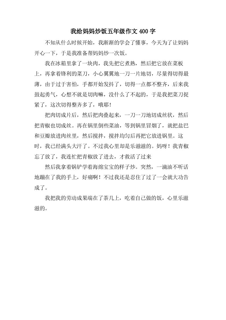 我给妈妈炒饭五年级作文400字