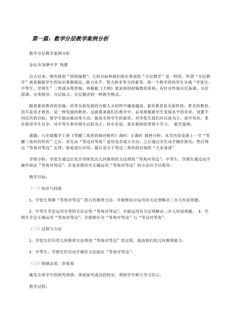 数学分层教学案例分析[修改版]