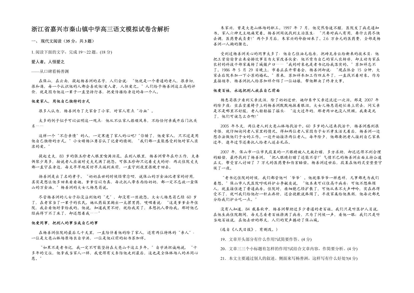 浙江省嘉兴市秦山镇中学高三语文模拟试卷含解析