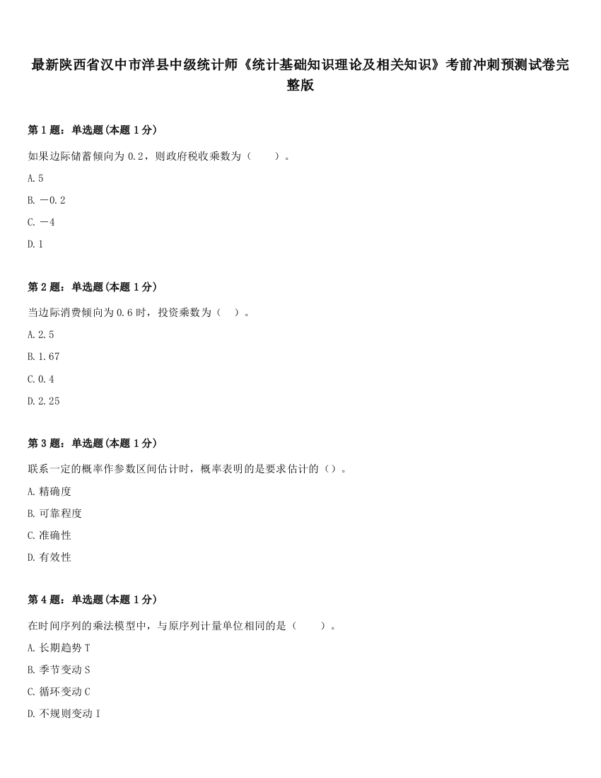 最新陕西省汉中市洋县中级统计师《统计基础知识理论及相关知识》考前冲刺预测试卷完整版