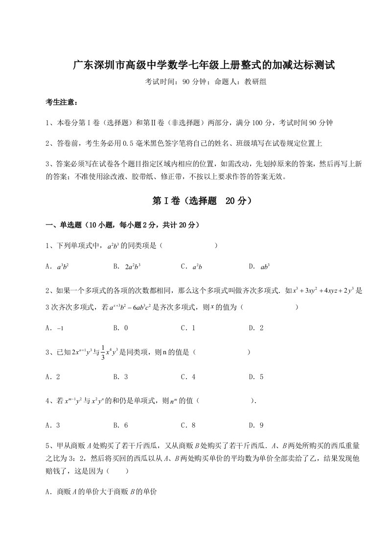 2023-2024学年度广东深圳市高级中学数学七年级上册整式的加减达标测试试题（含答案及解析）