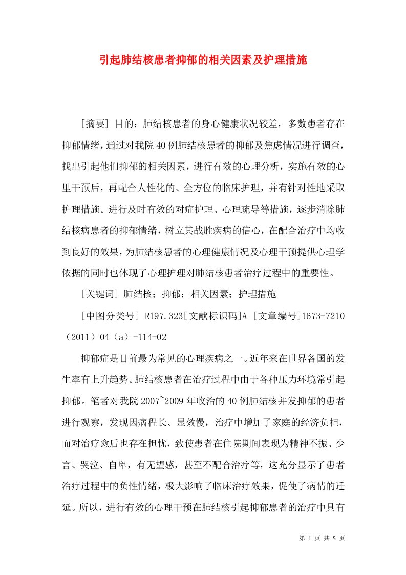 引起肺结核患者抑郁的相关因素及护理措施