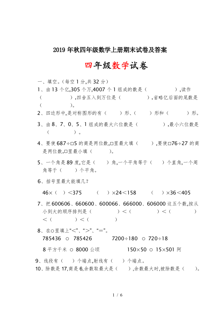 2019年秋四年级数学上册期末试卷及答案