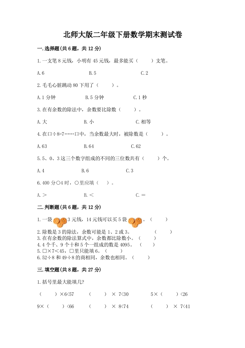 北师大版二年级下册数学期末测试卷附答案【实用】