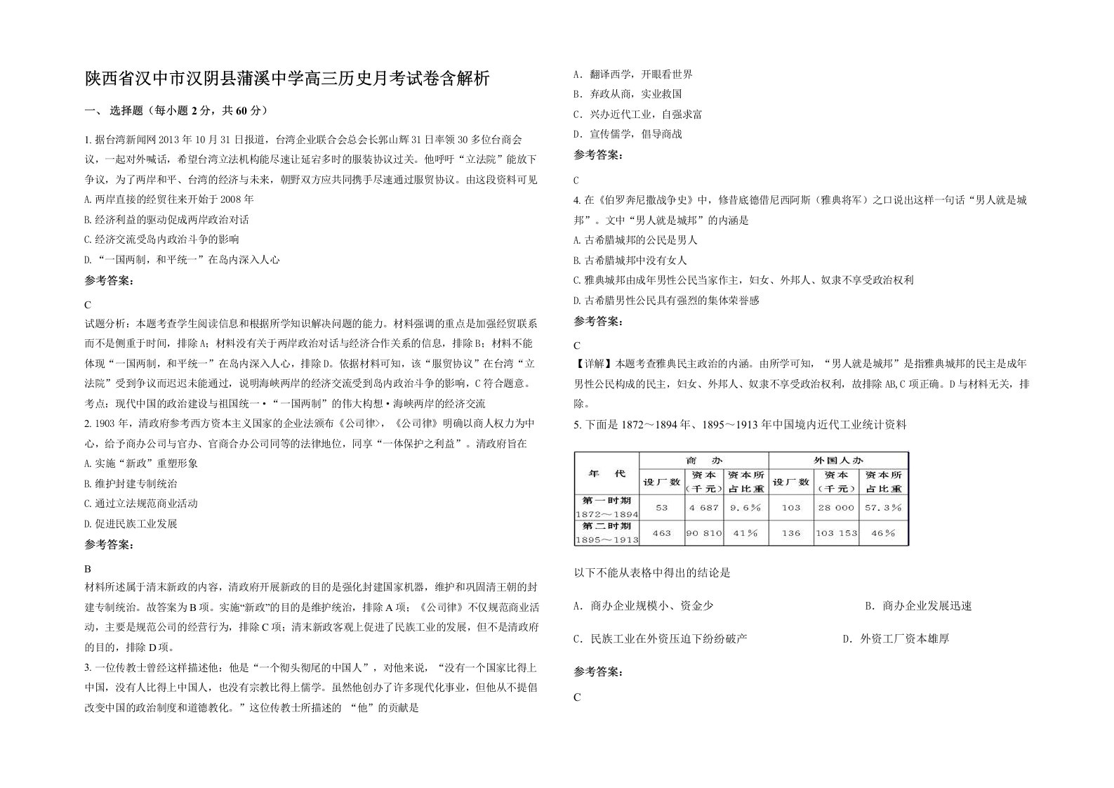 陕西省汉中市汉阴县蒲溪中学高三历史月考试卷含解析