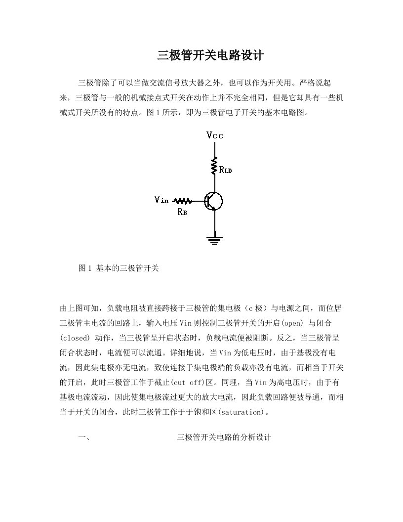 第七课：三极管开关电路设计