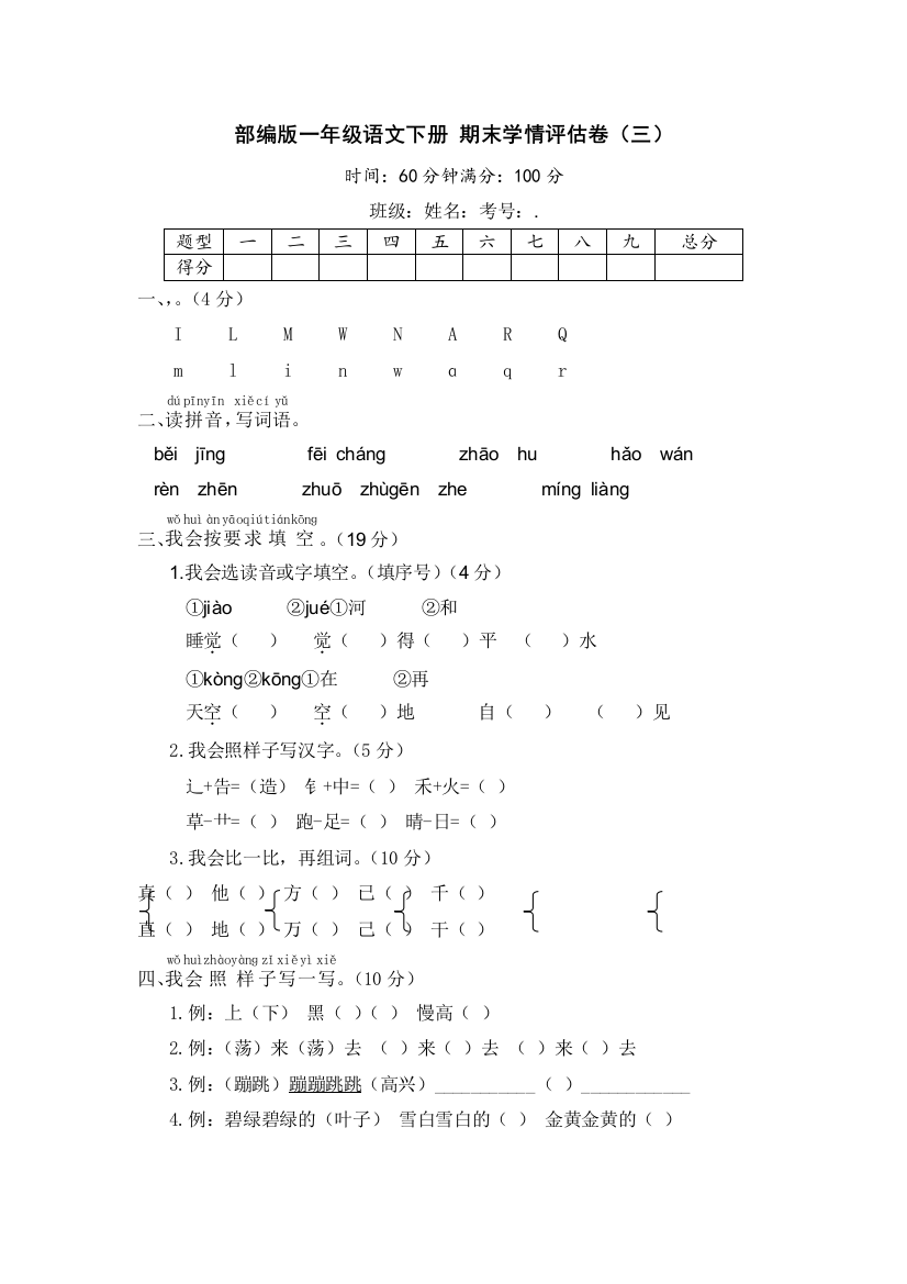 部编版一年级语文下册期末学情评估卷三