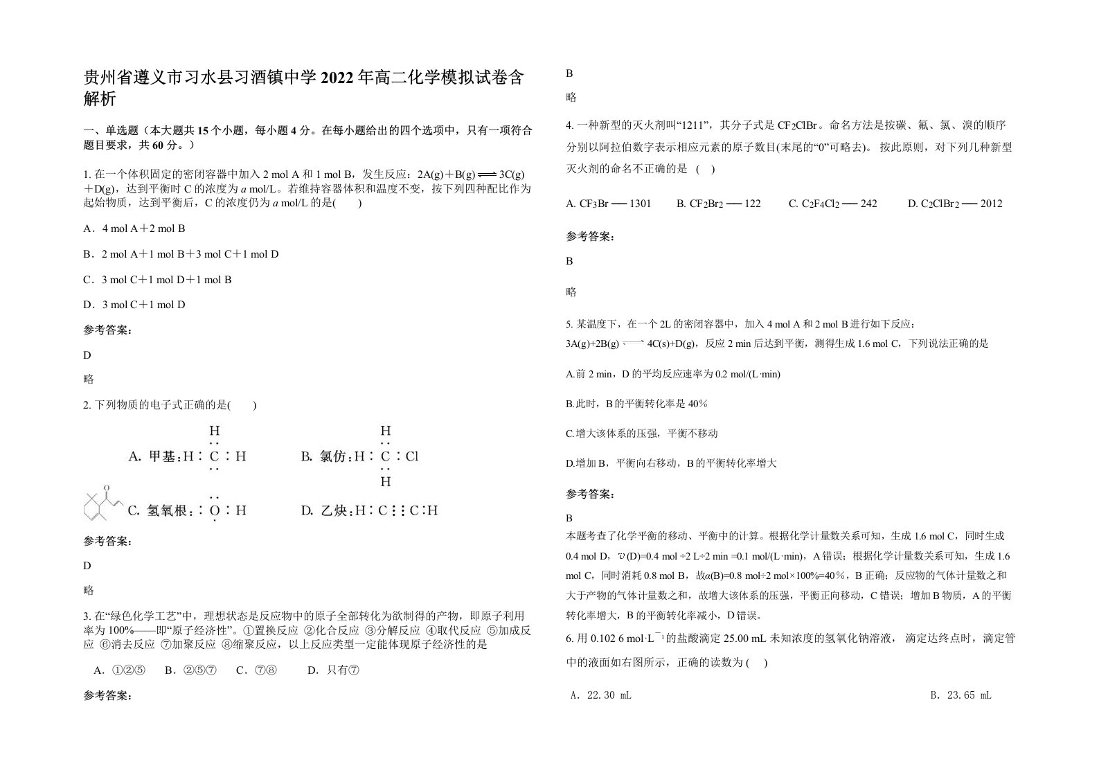 贵州省遵义市习水县习酒镇中学2022年高二化学模拟试卷含解析