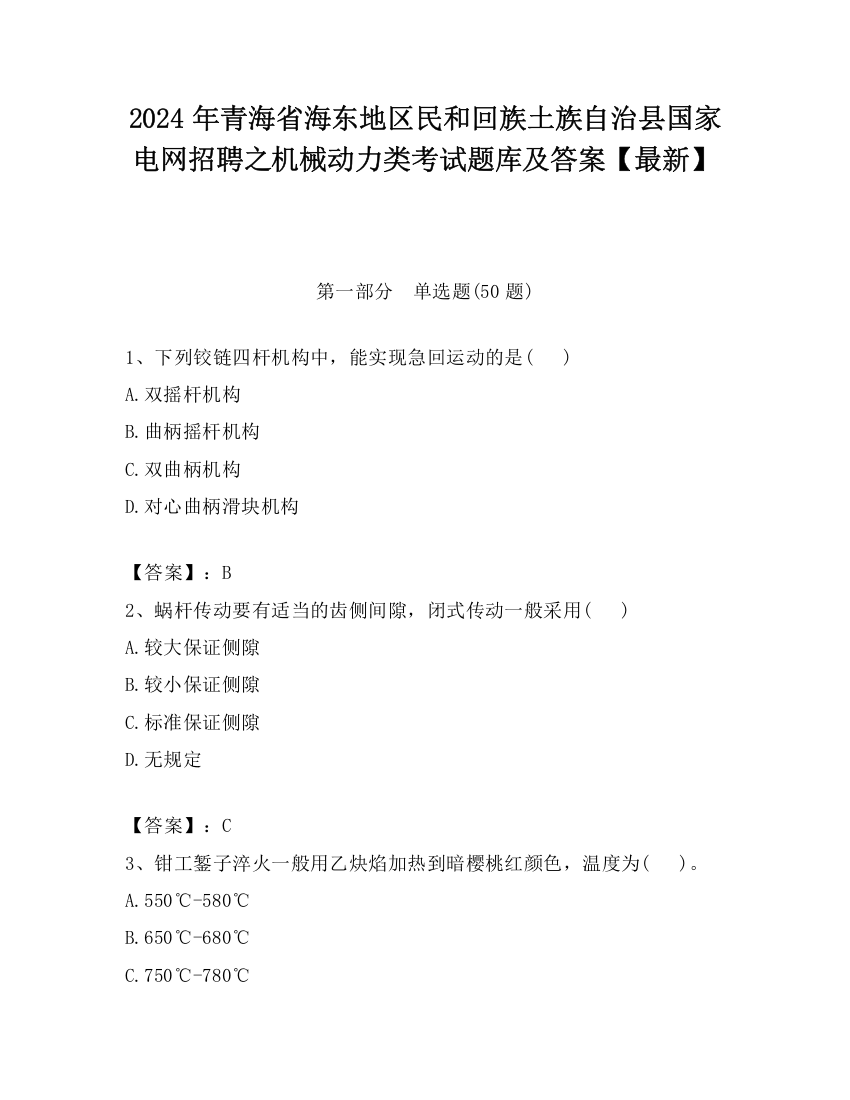 2024年青海省海东地区民和回族土族自治县国家电网招聘之机械动力类考试题库及答案【最新】