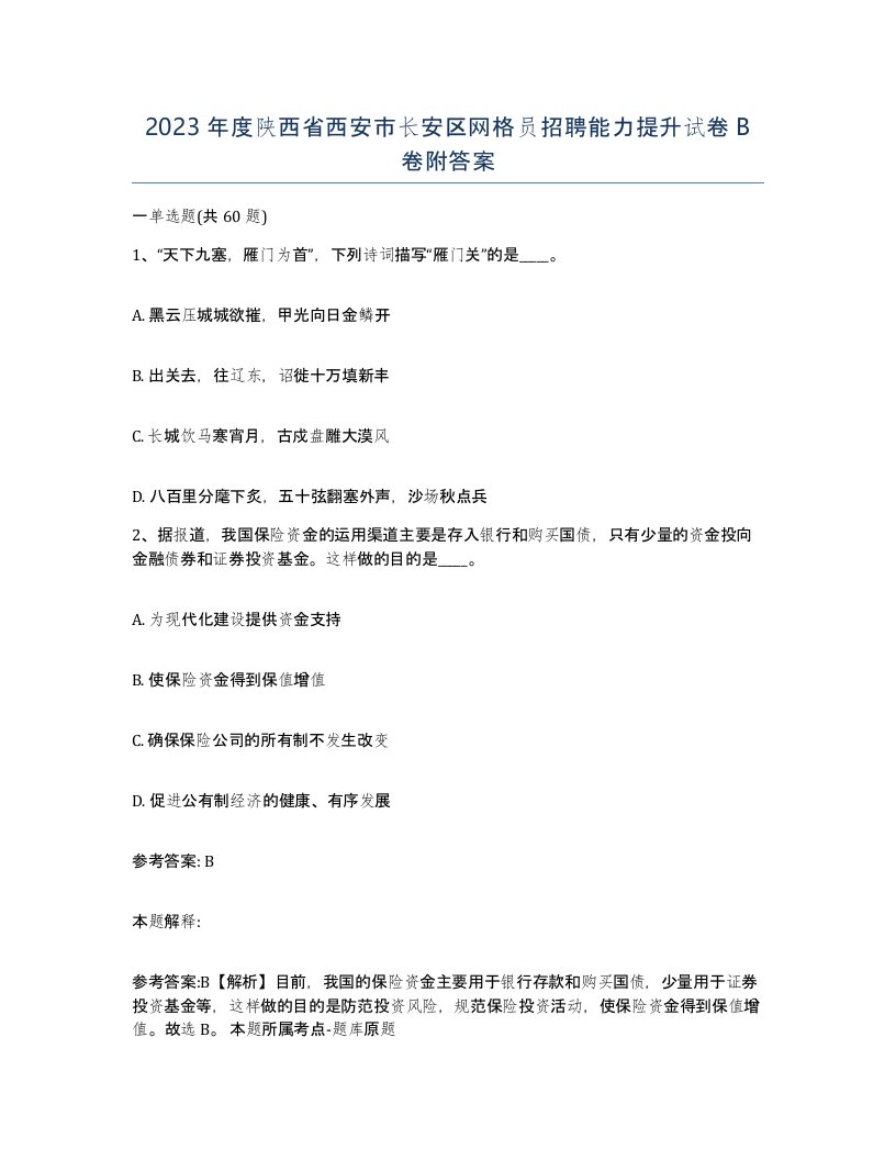 2023年度陕西省西安市长安区网格员招聘能力提升试卷B卷附答案