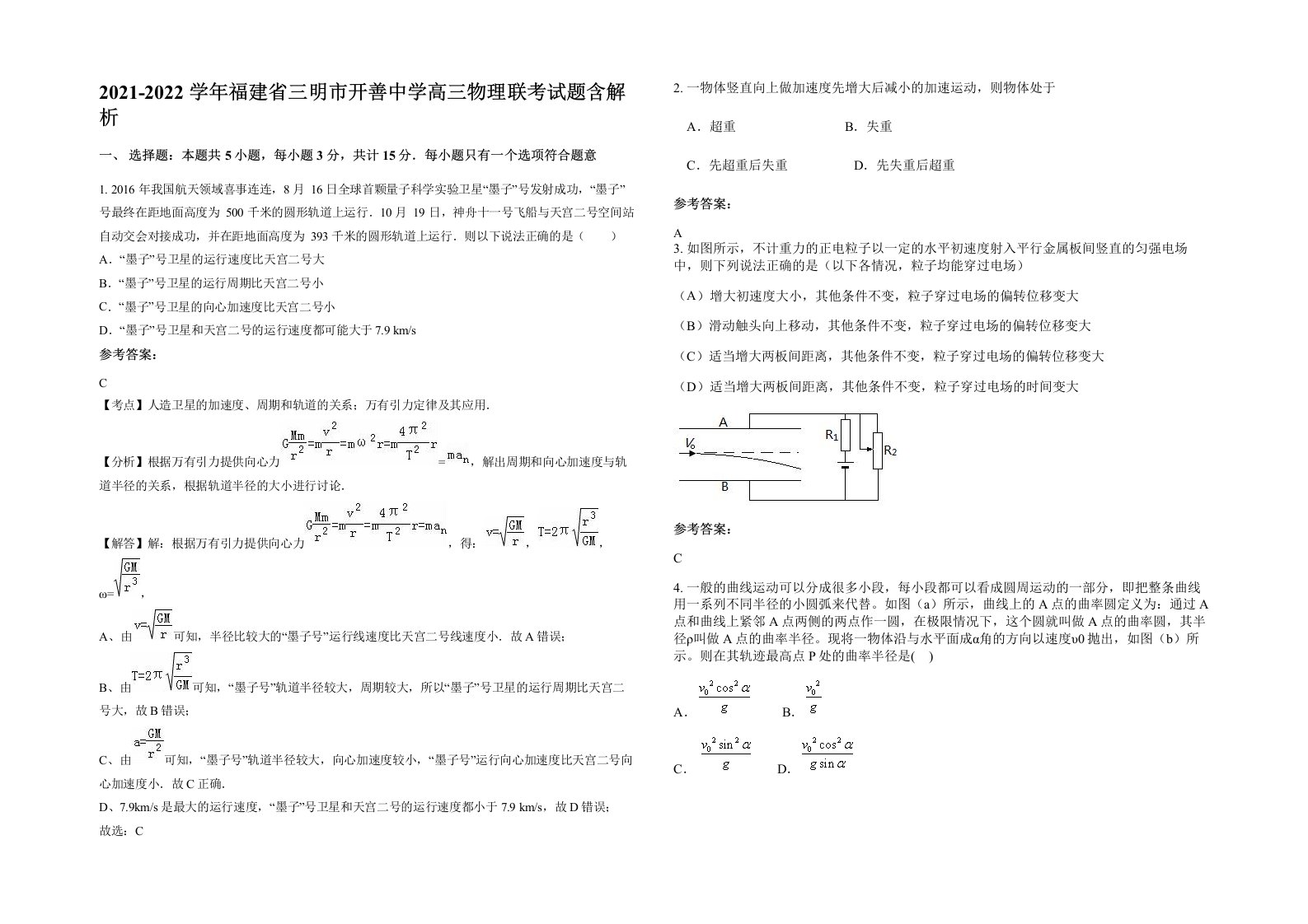 2021-2022学年福建省三明市开善中学高三物理联考试题含解析