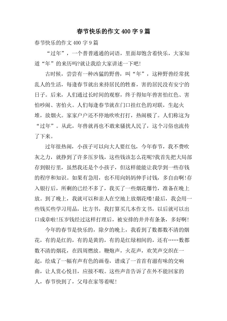 春节快乐的作文400字9篇